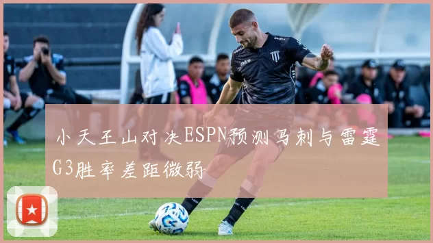 小天王山对决ESPN预测马刺与雷霆G3胜率差距微弱