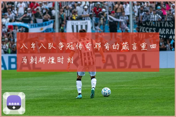 八年八队争冠传奇邓肯的箴言重回马刺辉煌时刻