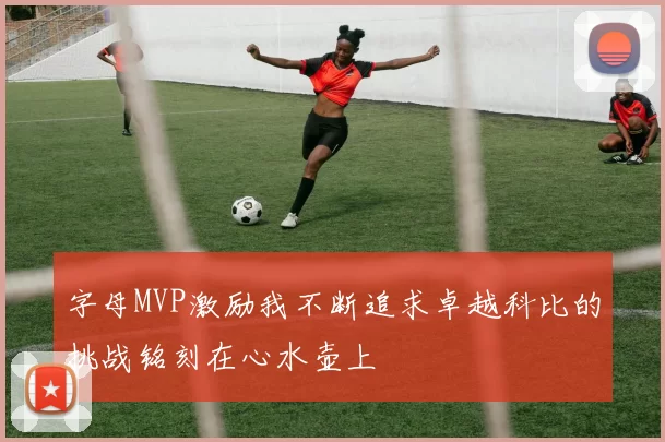 字母MVP激励我不断追求卓越科比的挑战铭刻在心水壶上