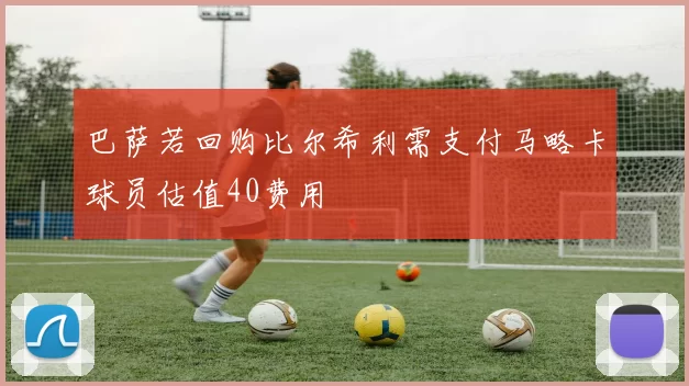 巴萨若回购比尔希利需支付马略卡球员估值40费用