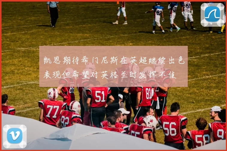 凯恩期待希门尼斯在英超继续出色表现但希望对英格兰时发挥不佳